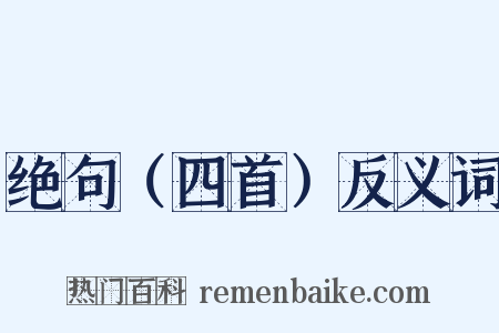 绝句（四首）反义词是什么意思的图片